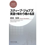 スティーブ・ジョブズ 英語で味わう魂の名言(PHPビジネス新書) [新書]