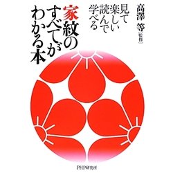 見て楽しい読んで学べる家紋のすべてがわかる本 [単行本]