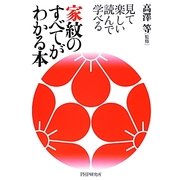 見て楽しい読んで学べる家紋のすべてがわかる本 [単行本]
