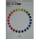 成功するプロダクトのためのカラーリング講座 [単行本]
