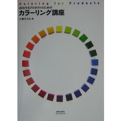 成功するプロダクトのためのカラーリング講座 [単行本]