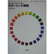 成功するプロダクトのためのカラーリング講座 [単行本]
