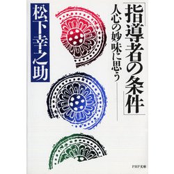 指導者の条件－人心の妙味に思う(ＰＨＰ文庫) [文庫]