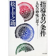 指導者の条件－人心の妙味に思う(ＰＨＰ文庫) [文庫]