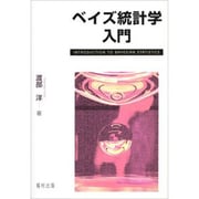 ベイズ統計学入門 [単行本]