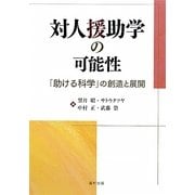 対人援助学の可能性―「助ける科学」の創造と展開 [単行本]