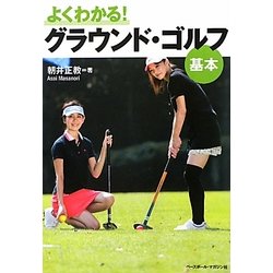 よくわかる!グラウンド・ゴルフ 基本 [単行本]