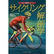 サイクリング解剖学(スポーツ解剖学シリーズ) [単行本]