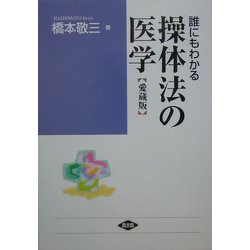 4冊セット 三軸操体冊子・操体医学・操体医学2・操