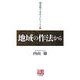 「創造的である」ということ〈下〉地域の作法から(人間選書) [全集叢書]