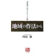 「創造的である」ということ〈下〉地域の作法から(人間選書) [全集叢書]