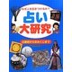 なぜ人を引きつけるの?占い大研究―占星術からおみくじまで [事典辞典]