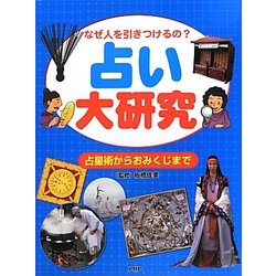 なぜ人を引きつけるの?占い大研究―占星術からおみくじまで [事典辞典]