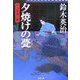 夕焼けの甍―口入屋用心棒(双葉文庫) [文庫]