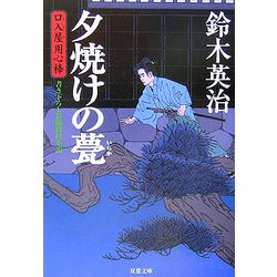 夕焼けの甍―口入屋用心棒(双葉文庫) [文庫]