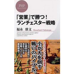 「営業」で勝つ!ランチェスター戦略(PHPビジネス新書) [新書]
