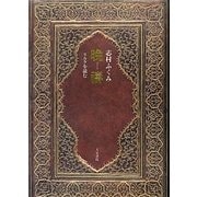 晩祷―リルケを読む [単行本]