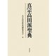真宗高田派聖典 [単行本]
