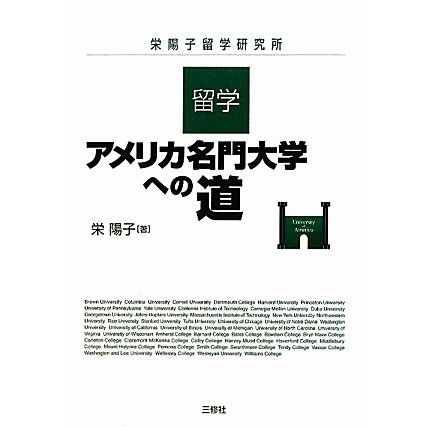 留学・アメリカ名門大学への道 [単行本]Ω