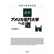 留学・アメリカ名門大学への道 [単行本]