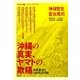 沖縄の真実、ヤマトの欺瞞―米軍基地と日本外交の軛(神保・宮台マル激トーク・オン・デマンド〈8〉) [単行本]