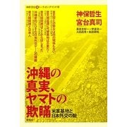 沖縄の真実、ヤマトの欺瞞―米軍基地と日本外交の軛(神保・宮台マル激トーク・オン・デマンド〈8〉) [単行本]