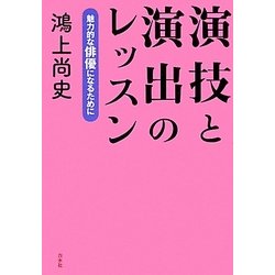 演技と演出のレッスン―魅力的な俳優になるために [単行本]