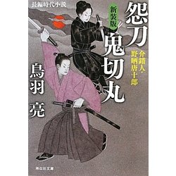 怨刀鬼切丸―介錯人・野晒唐十郎 新装版 (祥伝社文庫) [文庫]