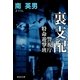 裏支配―警視庁特命遊撃班(祥伝社文庫) [文庫]