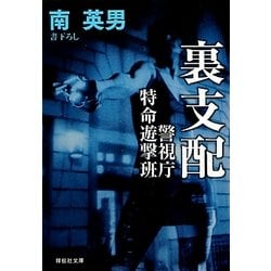 裏支配―警視庁特命遊撃班(祥伝社文庫) [文庫]