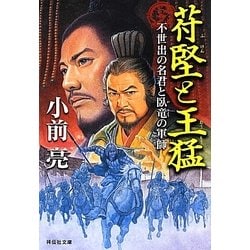 【中古】 苻堅と王猛 不世出の名君と臥竜の軍師/祥伝社/小前亮 ヨドバシ.com - 苻堅と王猛―不世出の名君と臥竜の軍師(祥伝社