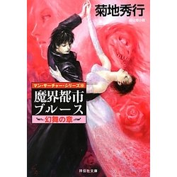 魔界都市ブルース 幻舞の章―マン・サーチャー・シリーズ〈10〉(祥伝社文庫) [文庫]