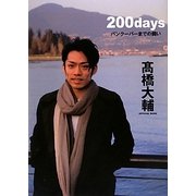 200days―バンクーバーまでの闘い 高橋大輔OFFICIAL BOOK [単行本]