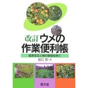 改訂 ウメの作業便利帳―結実安定と樹の衰弱を防ぐ 改訂版 [単行本]