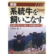 系統牛を飼いこなす―多頭化時代の儲かる飼養技術 新版 [単行本]
