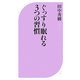 ぐっすり眠れる3つの習慣(ベスト新書) [新書]