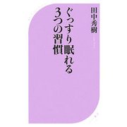 ぐっすり眠れる3つの習慣(ベスト新書) [新書]