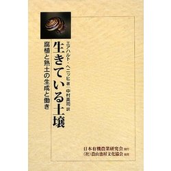 生きている土壌―腐植と熟土の生成と働き [単行本]