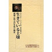 生きている土壌―腐植と熟土の生成と働き [単行本]