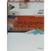プロフェッショナル・プレゼンテーション(アクション・ラーニング・シリーズ) [単行本]