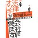 法律オンチが会社を滅ぼす―1テーマ5分でわかる企業法務講座 [単行本]