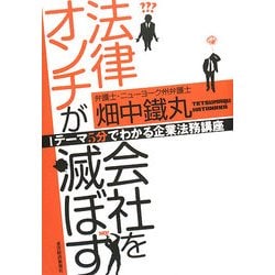 法律オンチが会社を滅ぼす―1テーマ5分でわかる企業法務講座 [単行本]