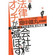 法律オンチが会社を滅ぼす―1テーマ5分でわかる企業法務講座 [単行本]