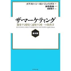 ヨドバシ.com - ザ・マーケティング 基本篇―激変する環境で通用する