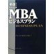 グロービスMBAビジネスプラン 新版 [単行本]