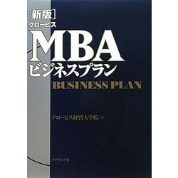 グロービスMBAビジネスプラン 新版 [単行本]