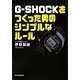 G-SHOCKをつくった男のシンプルなルール [単行本]