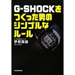 G-SHOCKをつくった男のシンプルなルール [単行本]