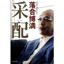 采配 [単行本]