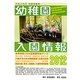 幼稚園入園情報―有名幼稚園ガイドブック〈2012〉 [単行本]